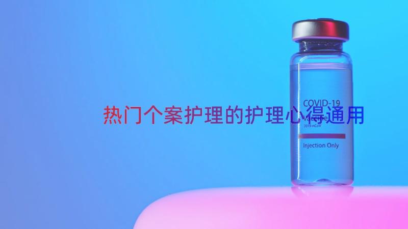 热门个案护理的护理心得（通用12篇）