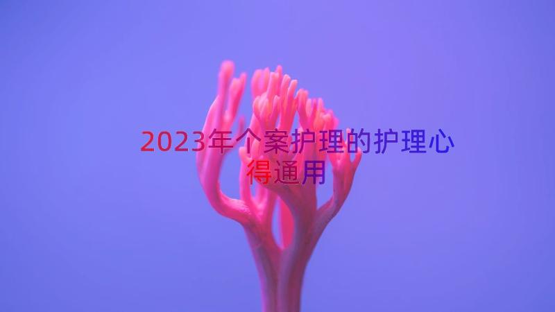 2023年个案护理的护理心得（通用17篇）