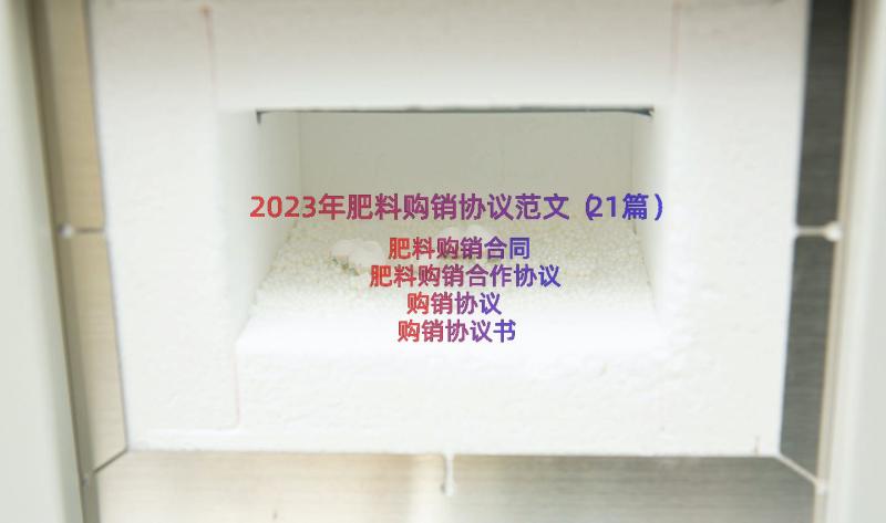 2023年肥料购销协议范文（21篇）