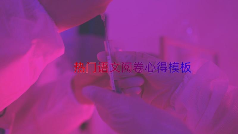 热门语文阅卷心得（模板19篇）