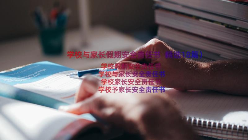 学校与家长假期安全责任书（精选18篇）