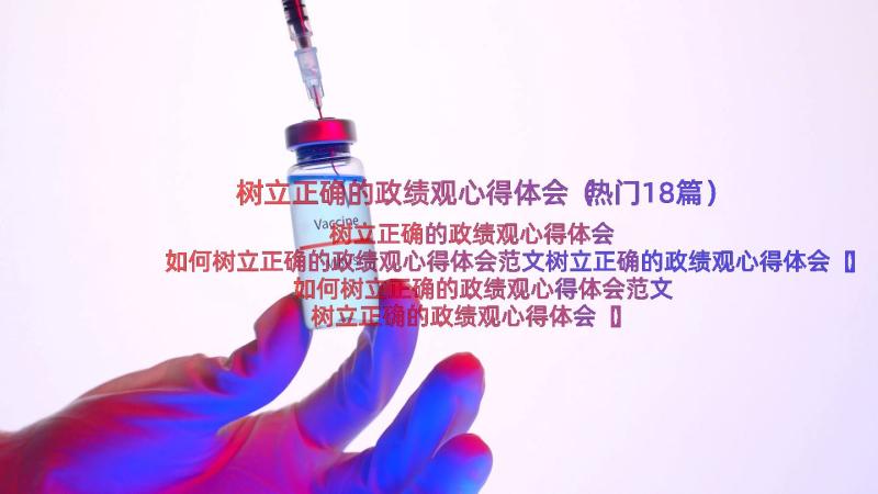 树立正确的政绩观心得体会（热门18篇）