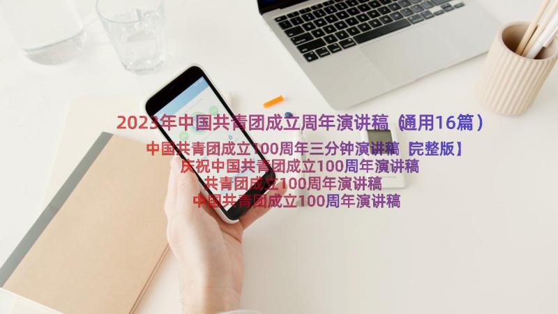 2023年中国共青团成立周年演讲稿（通用16篇）