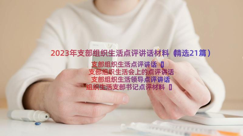 2023年支部组织生活点评讲话材料（精选21篇）