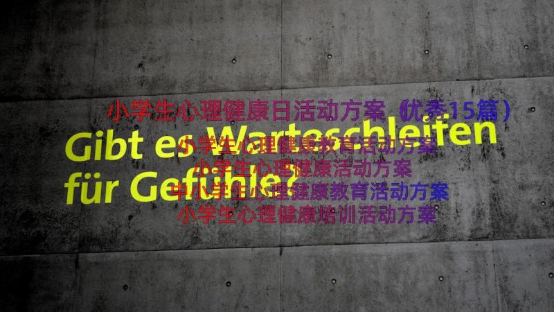 小学生心理健康日活动方案（优秀15篇）