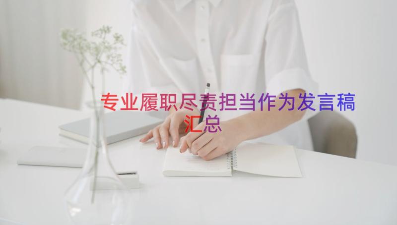 专业履职尽责担当作为发言稿（汇总16篇）