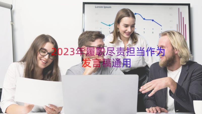 2023年履职尽责担当作为发言稿（通用16篇）