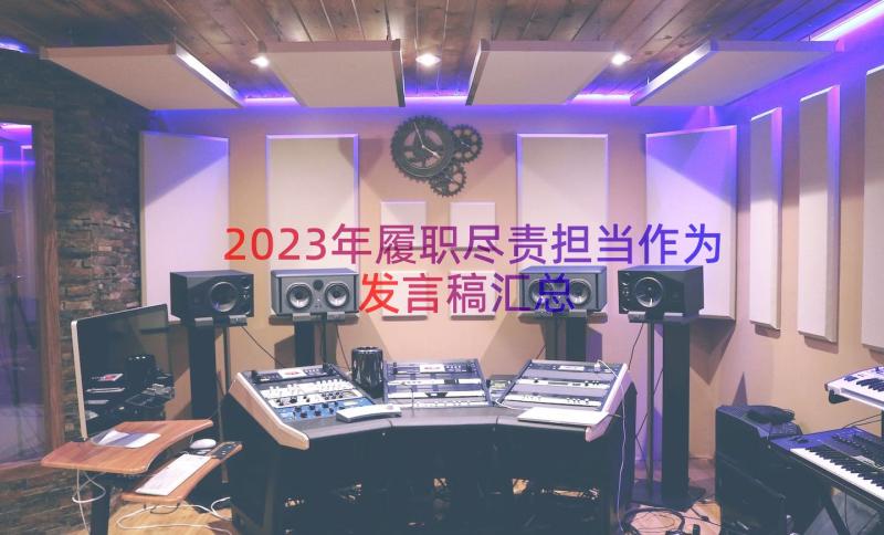 2023年履职尽责担当作为发言稿（汇总12篇）