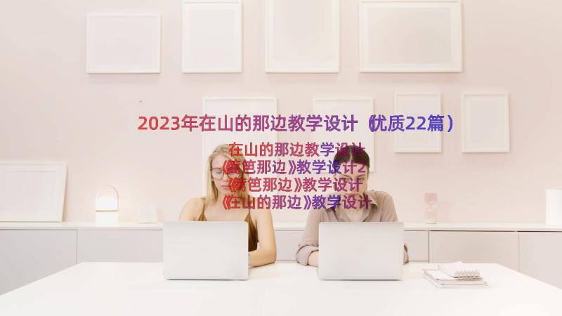 2023年在山的那边教学设计（优质22篇）