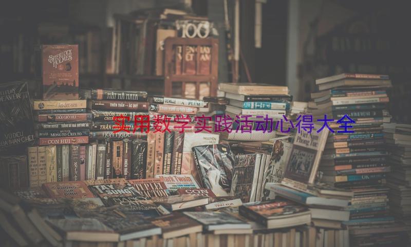 实用数学实践活动心得大全（13篇）