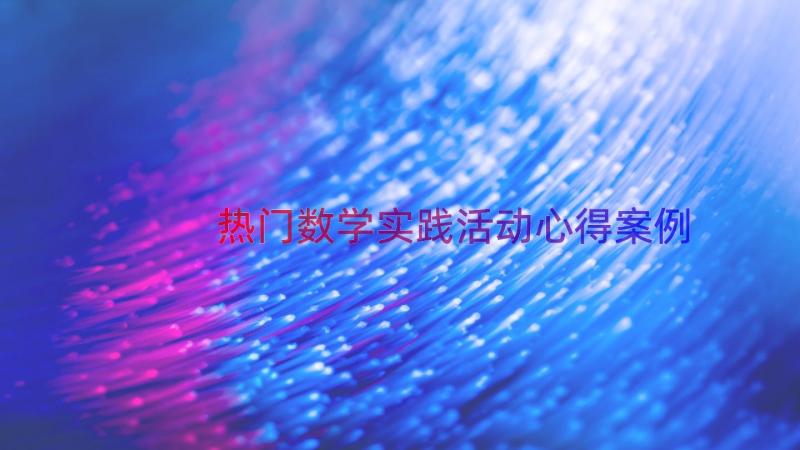 热门数学实践活动心得（案例16篇）