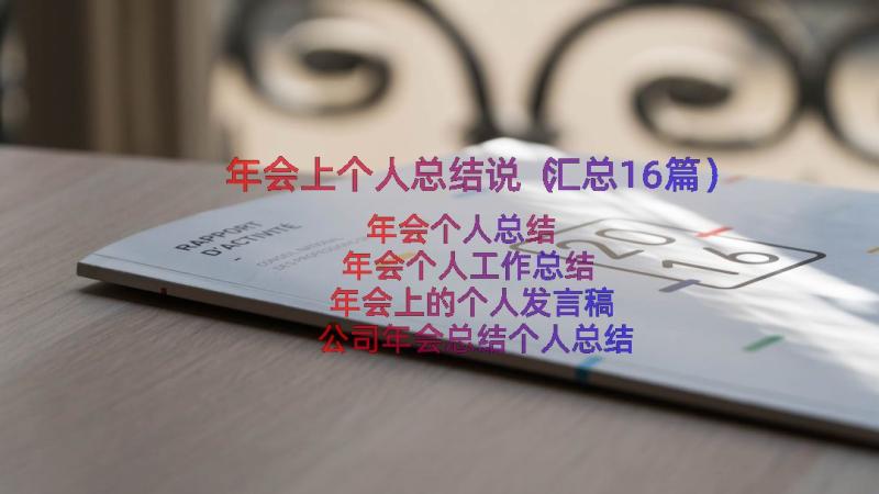 年会上个人总结说（汇总16篇）