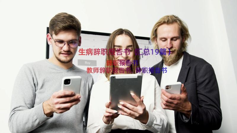 生病辞职报告书（汇总19篇）