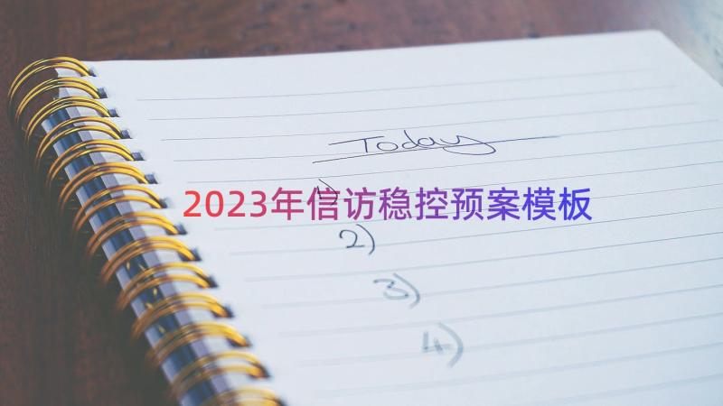 2023年信访稳控预案（模板20篇）