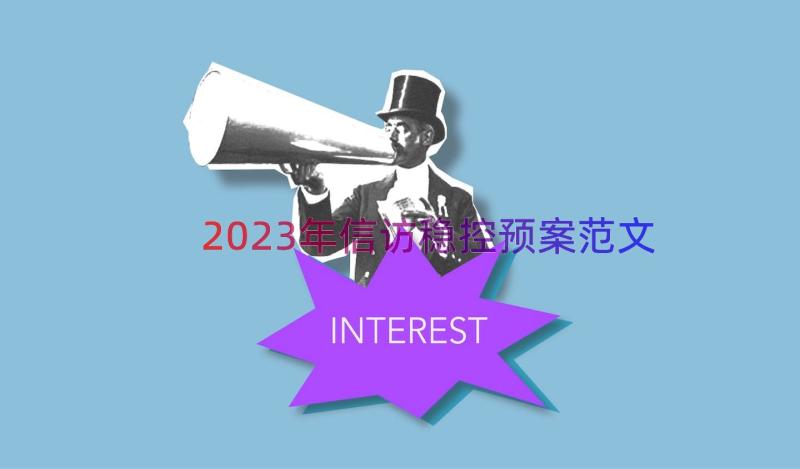 2023年信访稳控预案范文（16篇）