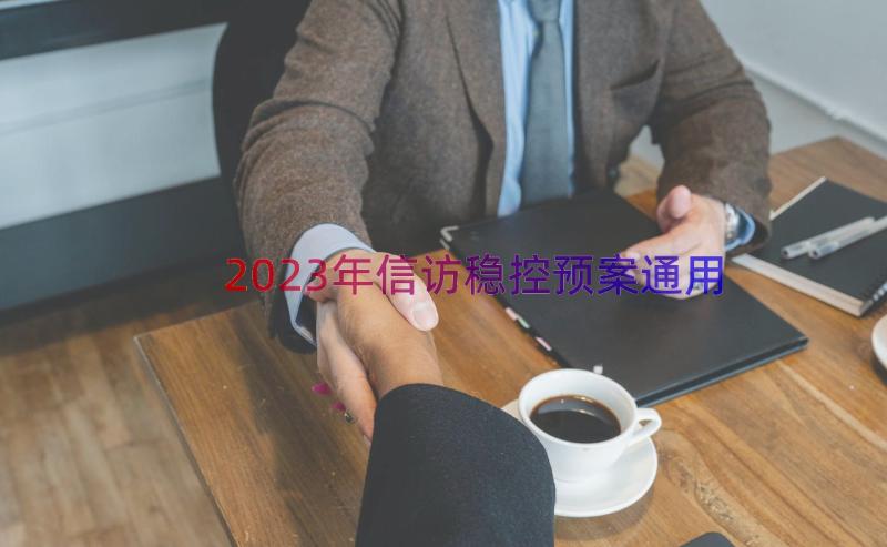 2023年信访稳控预案（通用20篇）