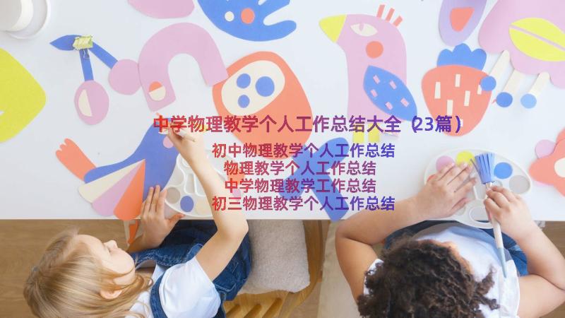 中学物理教学个人工作总结大全（23篇）