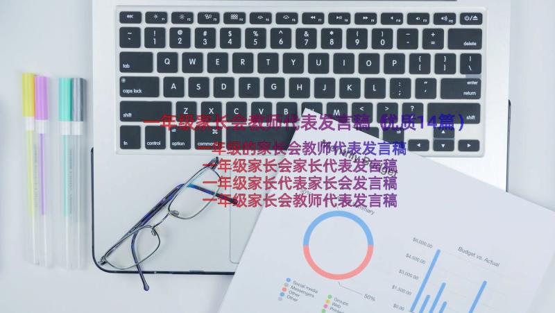 一年级家长会教师代表发言稿（优质14篇）