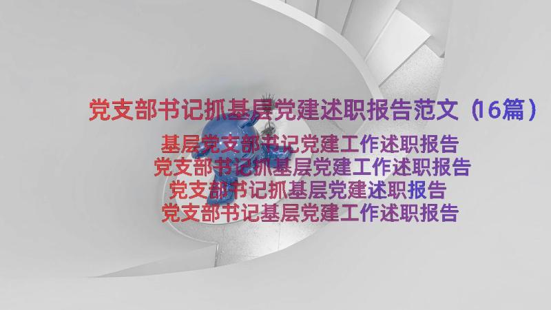 党支部书记抓基层党建述职报告范文（16篇）