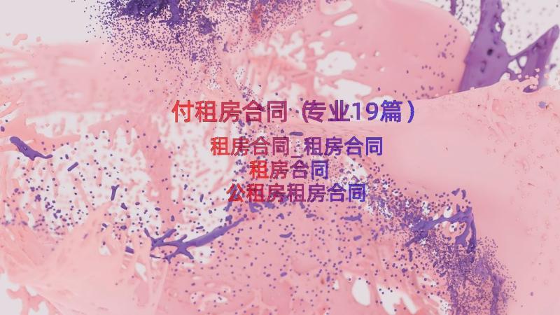 付租房合同（专业19篇）