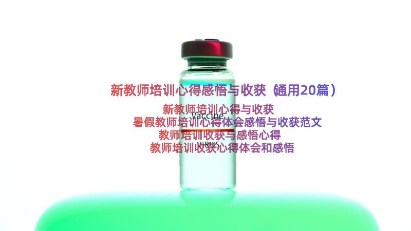 新教师培训心得感悟与收获（通用20篇）