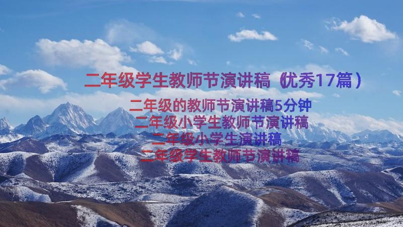 二年级学生教师节演讲稿（优秀17篇）