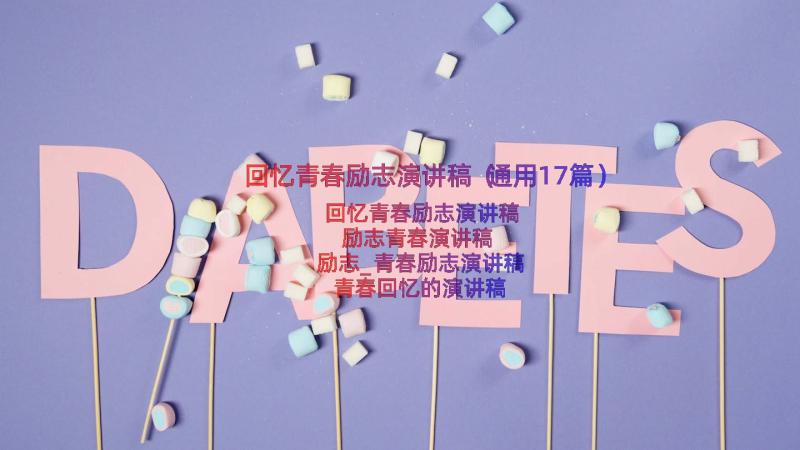 回忆青春励志演讲稿（通用17篇）