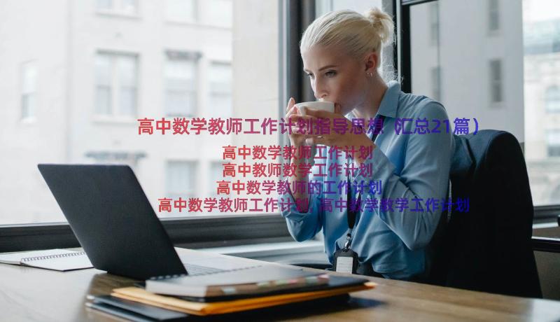 高中数学教师工作计划指导思想（汇总21篇）