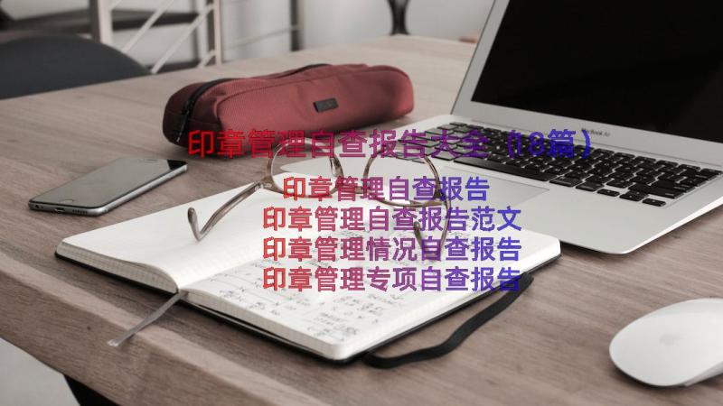 印章管理自查报告大全（18篇）