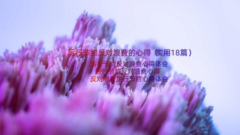 厉行节约反对浪费的心得（实用18篇）