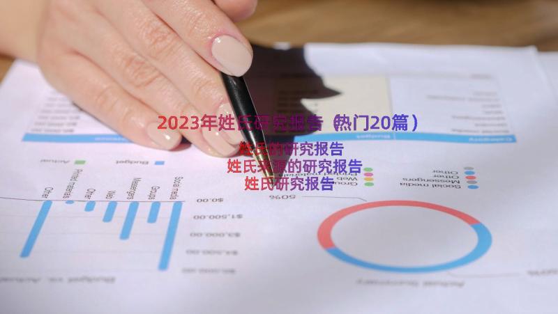 2023年姓氏研究报告（热门20篇）