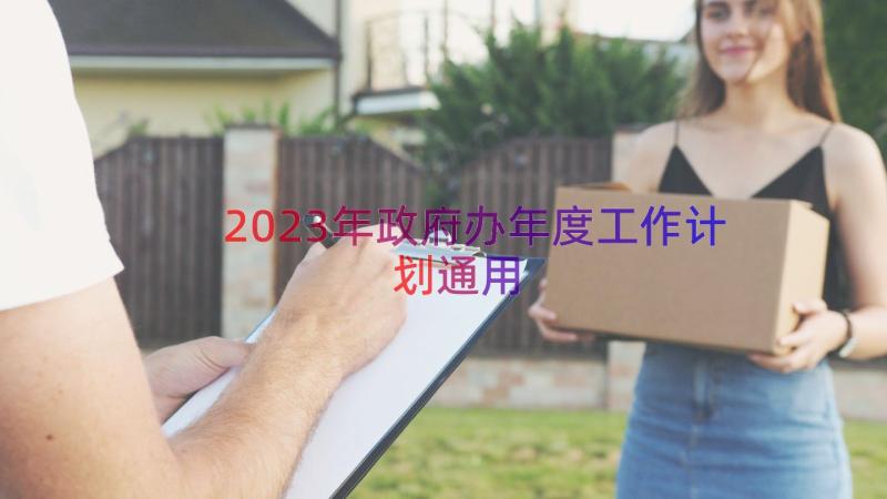 2023年政府办年度工作计划（通用15篇）