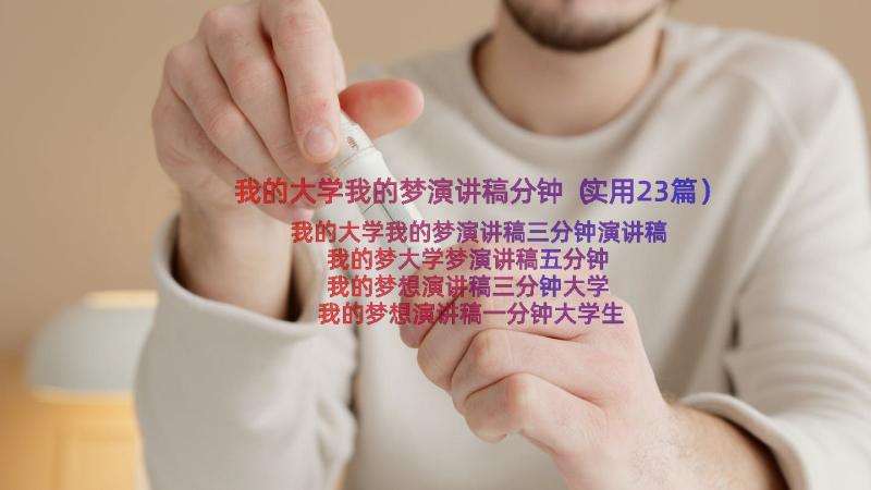 我的大学我的梦演讲稿分钟（实用23篇）