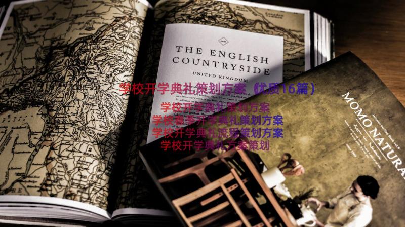 学校开学典礼策划方案（优质16篇）