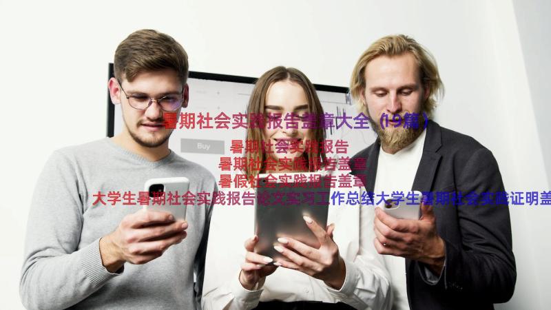 暑期社会实践报告盖章大全（19篇）