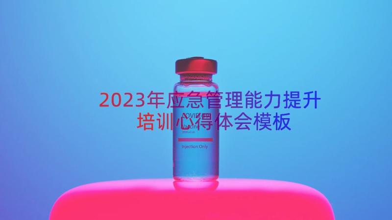 2023年应急管理能力提升培训心得体会（模板13篇）