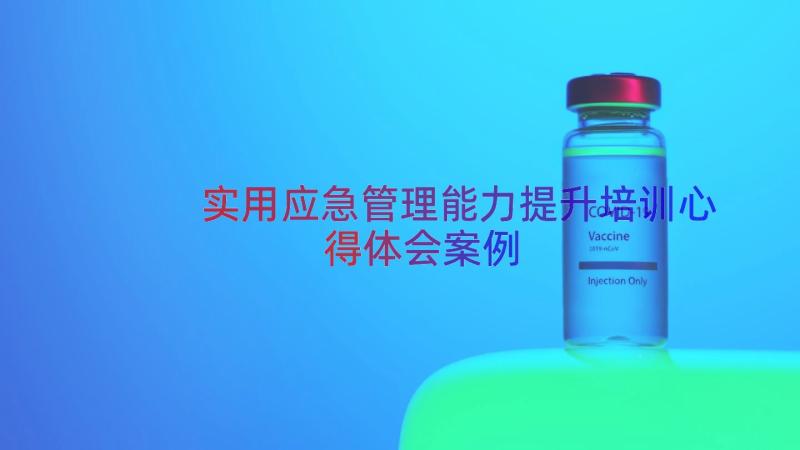 实用应急管理能力提升培训心得体会（案例15篇）