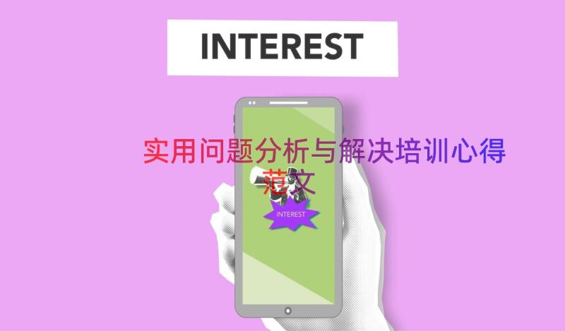 实用问题分析与解决培训心得范文（13篇）