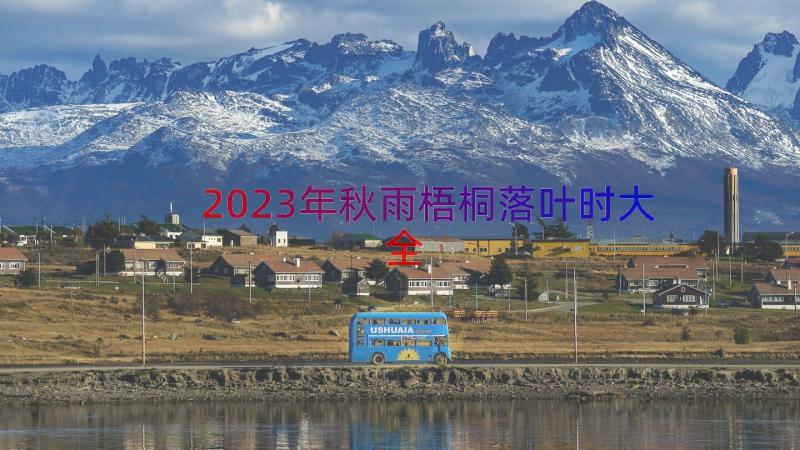 2023年秋雨梧桐落叶时大全（14篇）