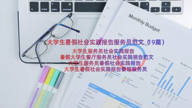 大学生暑假社会实践报告服务员范文（19篇）