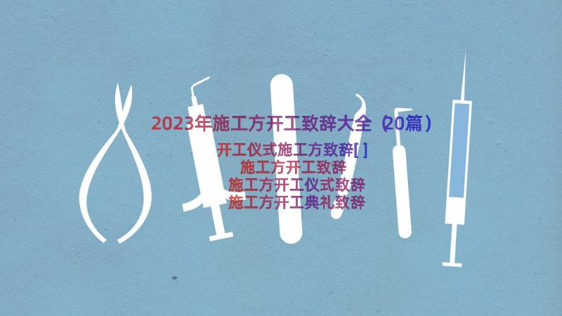 2023年施工方开工致辞大全（20篇）