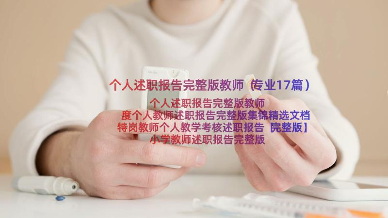 个人述职报告完整版教师（专业17篇）