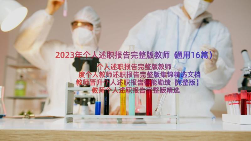 2023年个人述职报告完整版教师（通用16篇）