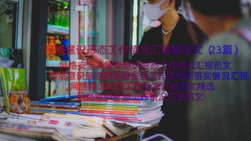 网络意识形态工作情况汇报篇范文（23篇）