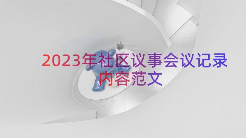 2023年社区议事会议记录内容范文（16篇）