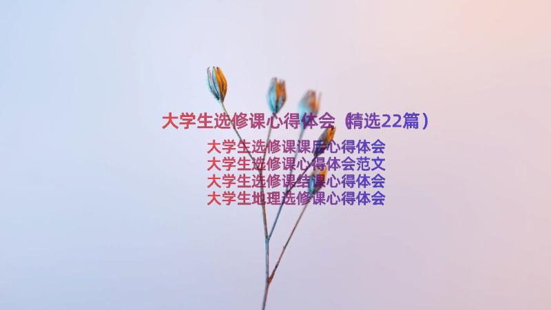 大学生选修课心得体会（精选22篇）