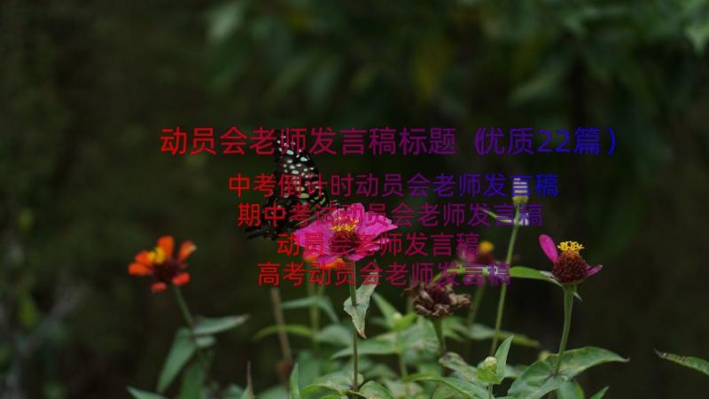 动员会老师发言稿标题（优质22篇）