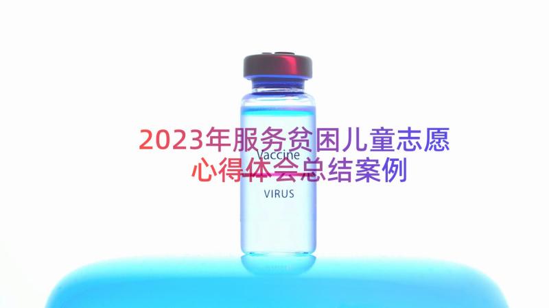 2023年服务贫困儿童志愿心得体会总结（案例20篇）