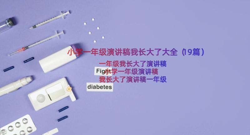 小学一年级演讲稿我长大了大全（19篇）