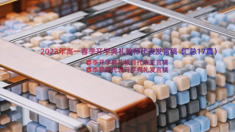 2023年高一春季开学典礼教师代表发言稿（汇总17篇）